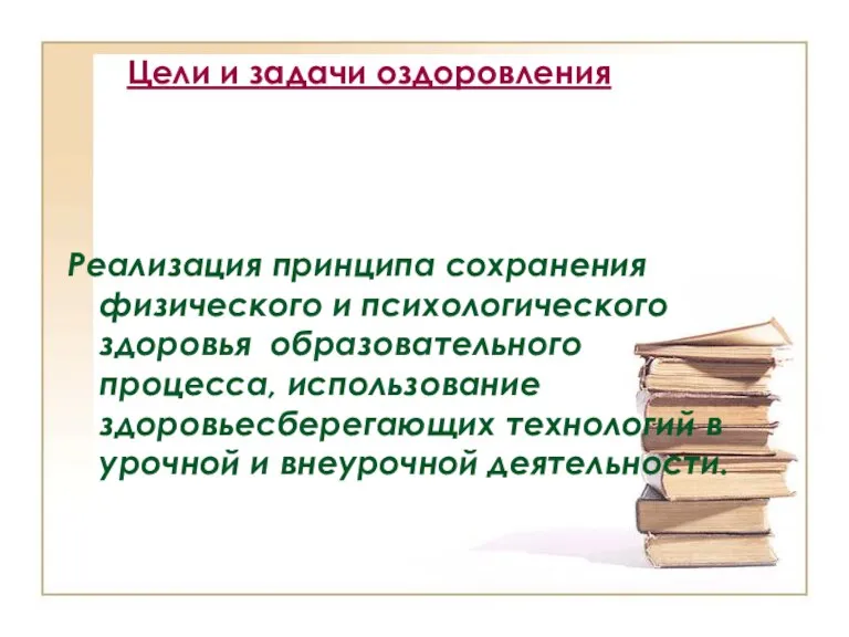 Цели и задачи оздоровления Реализация принципа сохранения физического и психологического здоровья образовательного