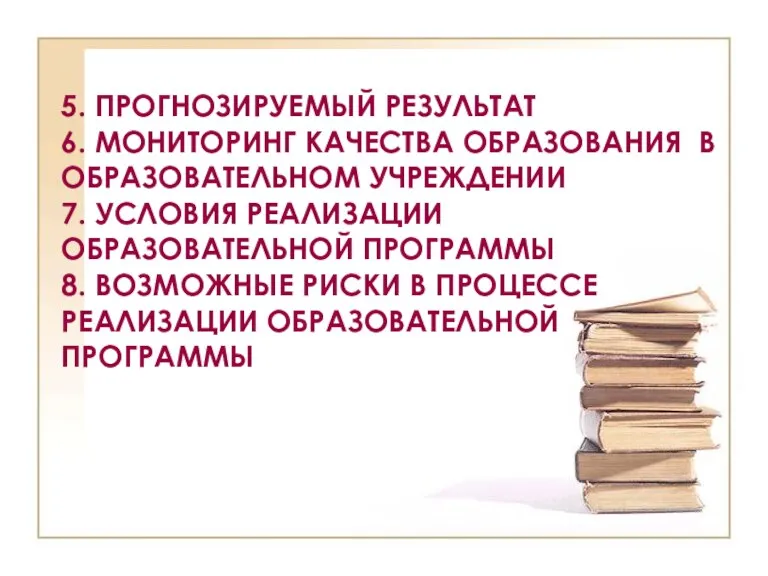 5. ПРОГНОЗИРУЕМЫЙ РЕЗУЛЬТАТ 6. МОНИТОРИНГ КАЧЕСТВА ОБРАЗОВАНИЯ В ОБРАЗОВАТЕЛЬНОМ УЧРЕЖДЕНИИ 7. УСЛОВИЯ