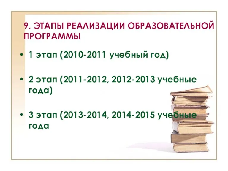 9. ЭТАПЫ РЕАЛИЗАЦИИ ОБРАЗОВАТЕЛЬНОЙ ПРОГРАММЫ 1 этап (2010-2011 учебный год) 2 этап