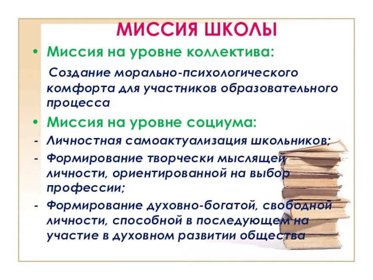 МИССИЯ ШКОЛЫ Миссия на уровне коллектива: Создание морально-психологического комфорта для участников образовательного