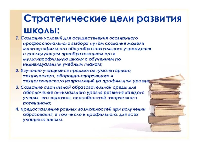 Стратегические цели развития школы: 1. Создание условий для осуществления осознанного профессионального выбора