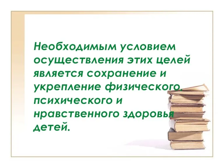 Необходимым условием осуществления этих целей является сохранение и укрепление физического, психического и нравственного здоровья детей.