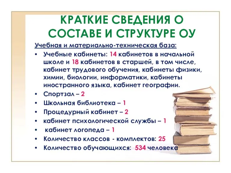 КРАТКИЕ СВЕДЕНИЯ О СОСТАВЕ И СТРУКТУРЕ ОУ Учебная и материально-техническая база: Учебные