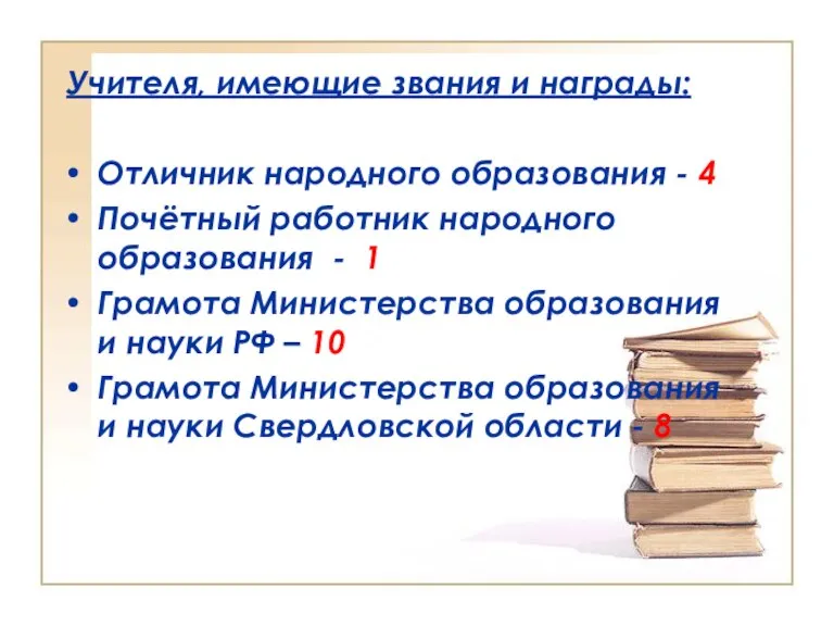 Учителя, имеющие звания и награды: Отличник народного образования - 4 Почётный работник