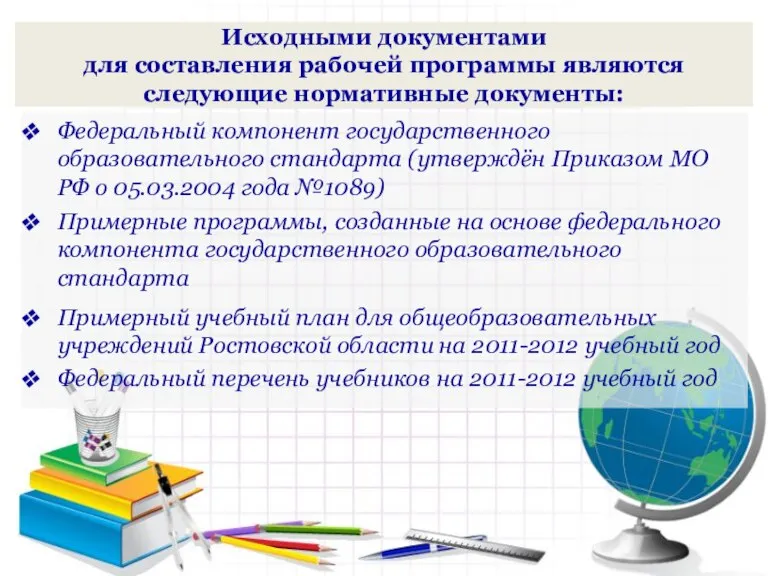 Исходными документами для составления рабочей программы являются следующие нормативные документы: Федеральный компонент