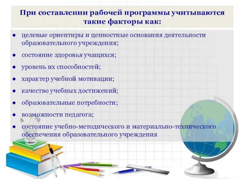 При составлении рабочей программы учитываются такие факторы как: целевые ориентиры и ценностные