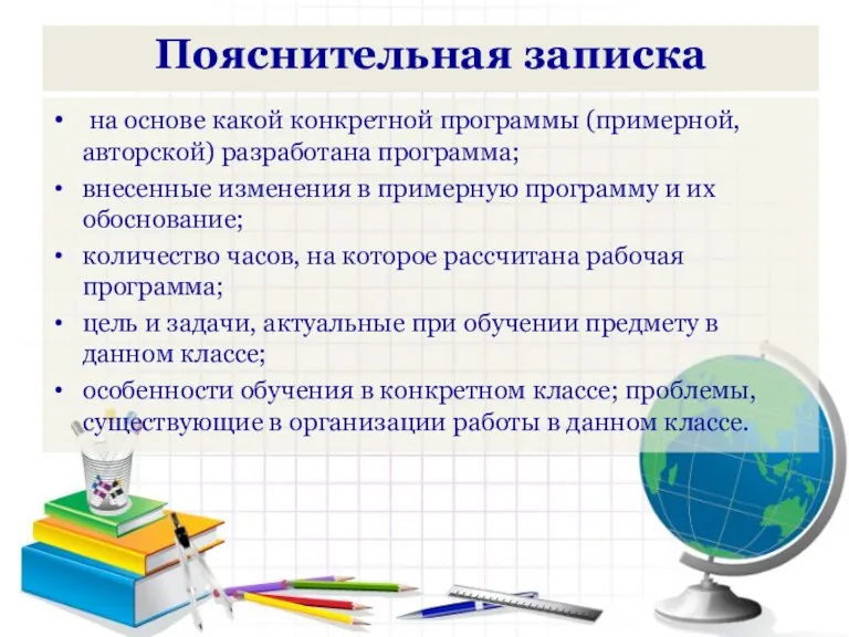 Пояснительная записка на основе какой конкретной программы (примерной, авторской) разработана программа; внесенные