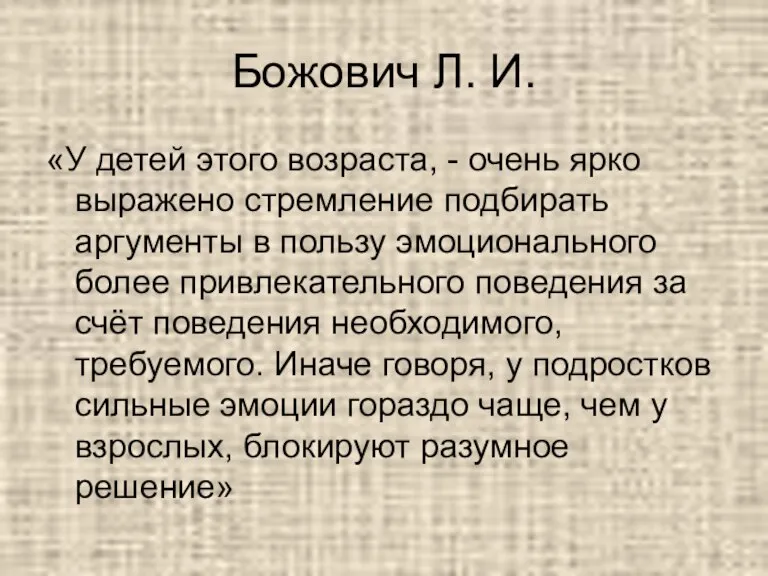 Божович Л. И. «У детей этого возраста, - очень ярко выражено стремление