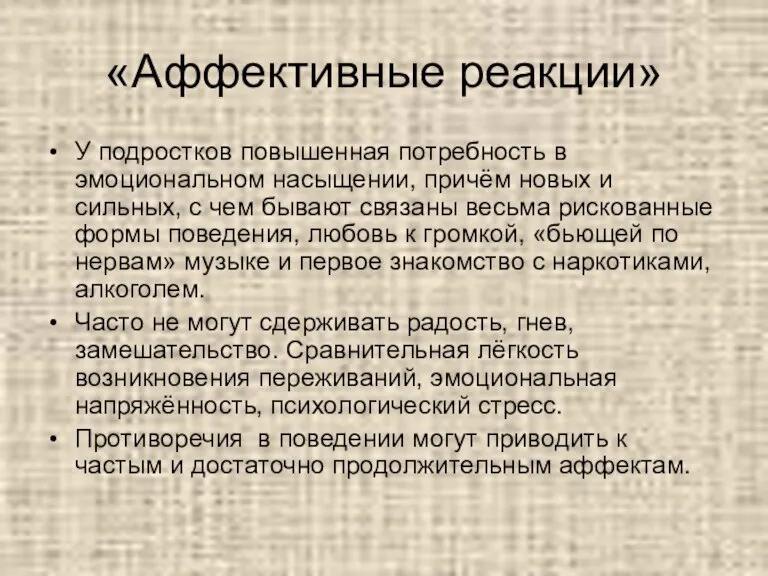 «Аффективные реакции» У подростков повышенная потребность в эмоциональном насыщении, причём новых и