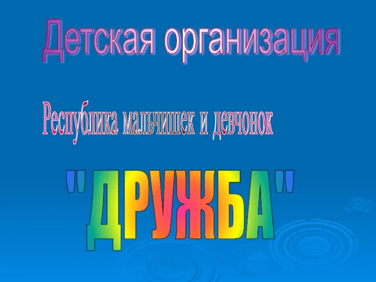 "ДРУЖБА" Детская организация Республика мальчишек и девчонок