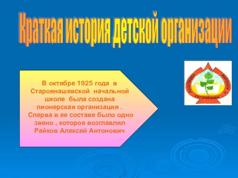 Краткая история детской организации В октябре 1925 года в Староянашевской начальной школе