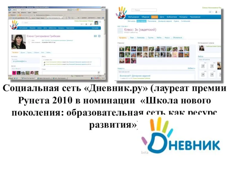 Социальная сеть «Дневник.ру» (лауреат премии Рунета 2010 в номинации «Школа нового поколения: