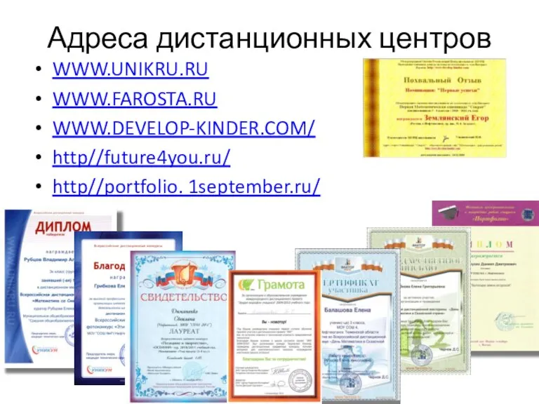 Адреса дистанционных центров WWW.UNIKRU.RU WWW.FAROSTA.RU WWW.DEVELOP-KINDER.COM/ http//future4you.ru/ http//portfolio. 1september.ru/