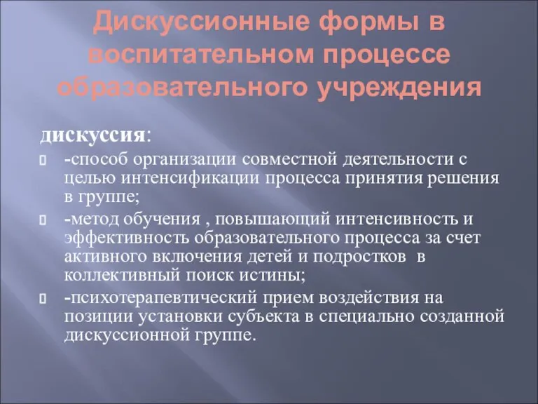 Дискуссионные формы в воспитательном процессе образовательного учреждения дискуссия: -способ организации совместной деятельности