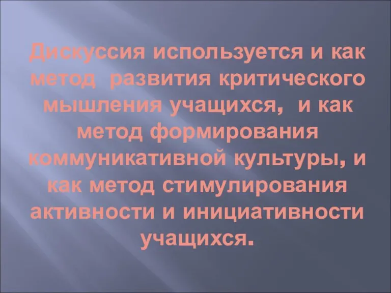 Дискуссия используется и как метод развития критического мышления учащихся, и как метод