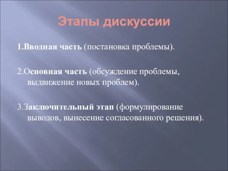 Этапы дискуссии 1.Вводная часть (постановка проблемы). 2.Основная часть (обсуждение проблемы, выдвижение новых