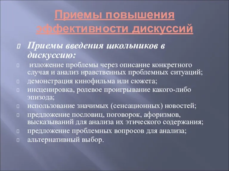 Приемы повышения эффективности дискуссий Приемы введения школьников в дискуссию: изложение проблемы через