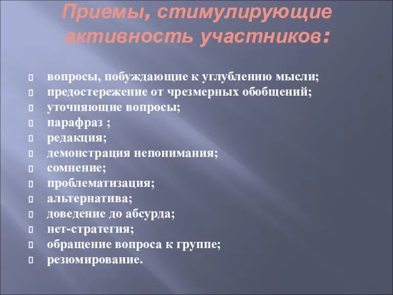 Приемы, стимулирующие активность участников: вопросы, побуждающие к углублению мысли; предостережение от чрезмерных