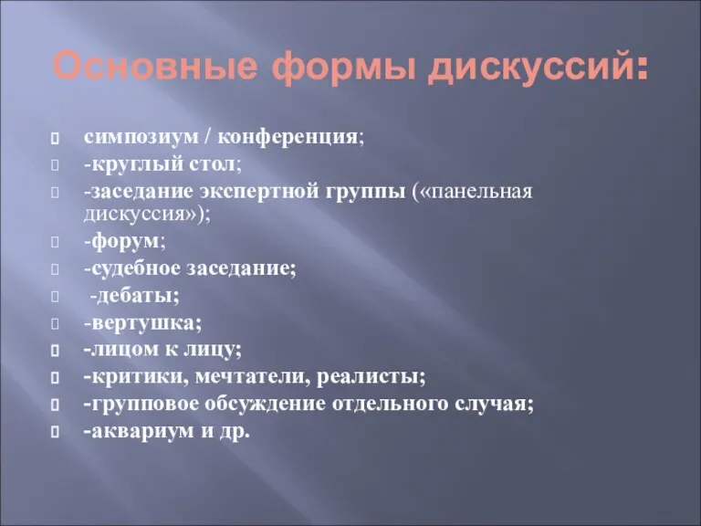 Основные формы дискуссий: симпозиум / конференция; -круглый стол; -заседание экспертной группы («панельная