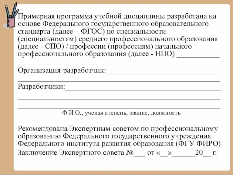 Примерная программа учебной дисциплины разработана на основе Федерального государственного образовательного стандарта (далее