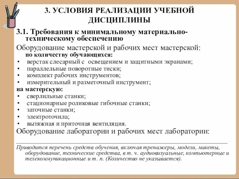 3. УСЛОВИЯ РЕАЛИЗАЦИИ УЧЕБНОЙ ДИСЦИПЛИНЫ 3.1. Требования к минимальному материально-техническому обеспечению Оборудование