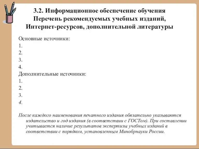 3.2. Информационное обеспечение обучения Перечень рекомендуемых учебных изданий, Интернет-ресурсов, дополнительной литературы Основные