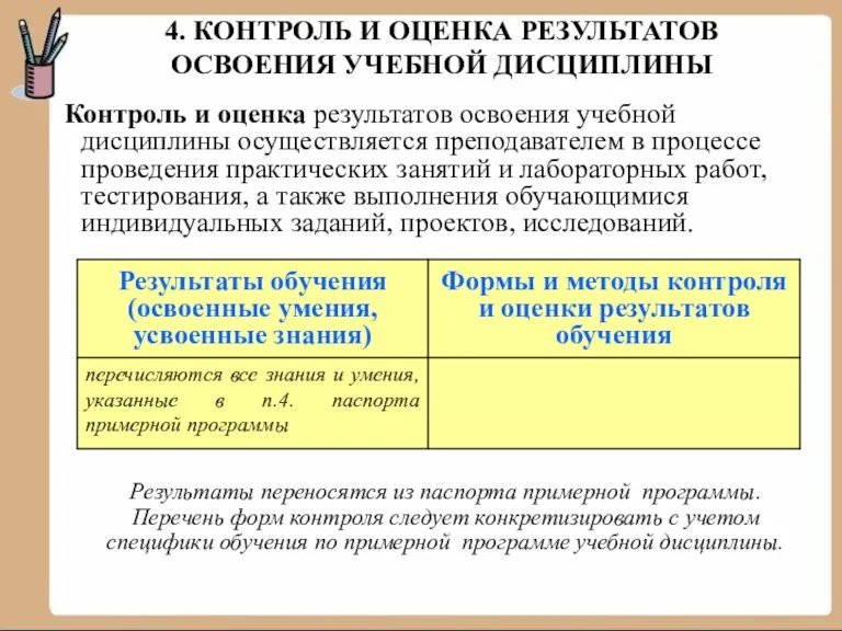 4. КОНТРОЛЬ И ОЦЕНКА РЕЗУЛЬТАТОВ ОСВОЕНИЯ УЧЕБНОЙ ДИСЦИПЛИНЫ Контроль и оценка результатов