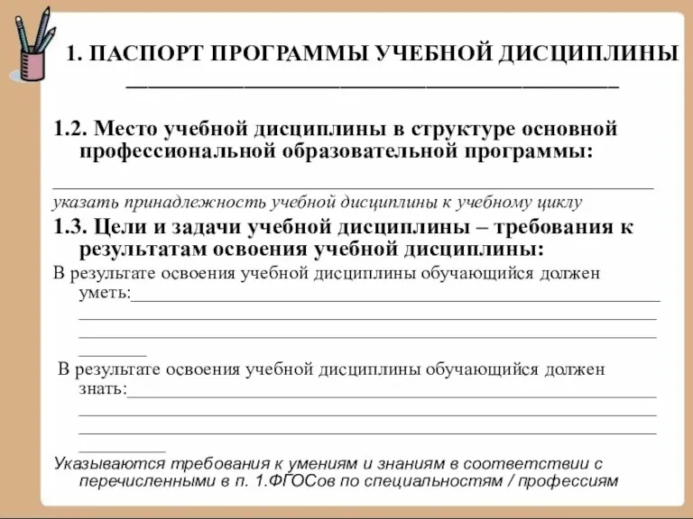 1. ПАСПОРТ ПРОГРАММЫ УЧЕБНОЙ ДИСЦИПЛИНЫ ______________________________________________ 1.2. Место учебной дисциплины в структуре