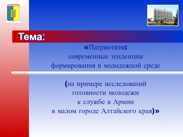 Тема: «Патриотизм: современные тенденции формирования в молодежной среде (на примере исследований готовности