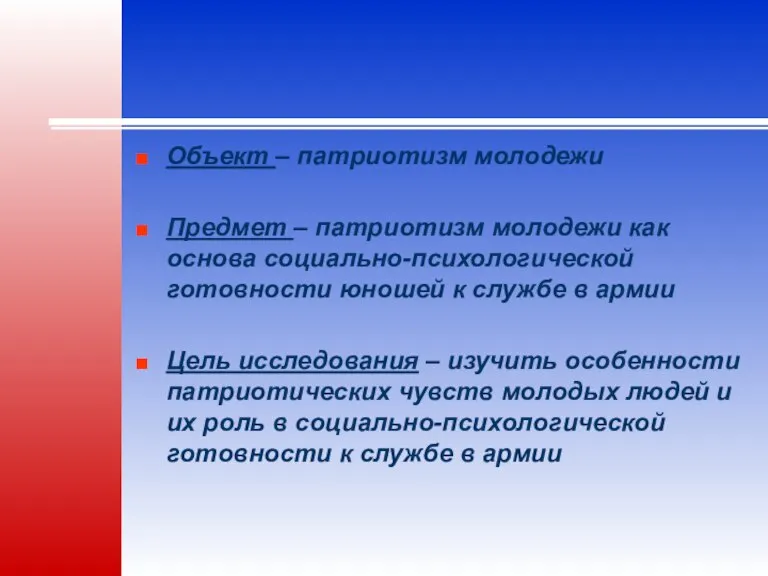 Объект – патриотизм молодежи Предмет – патриотизм молодежи как основа социально-психологической готовности