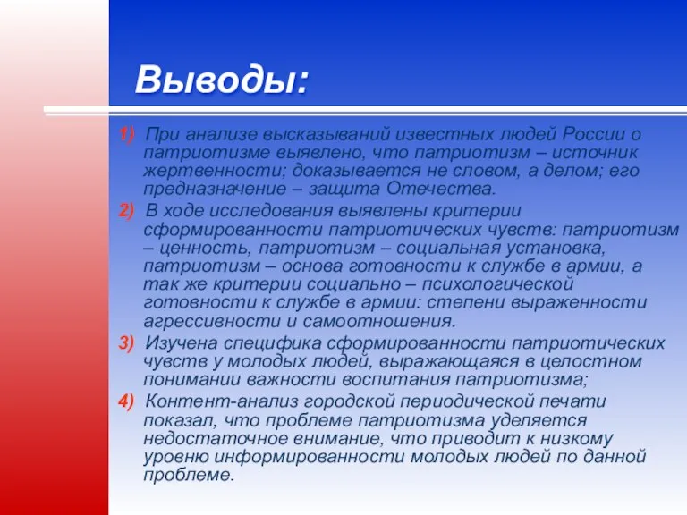 Выводы: 1) При анализе высказываний известных людей России о патриотизме выявлено, что