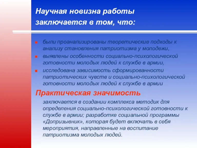 Научная новизна работы заключается в том, что: были проанализированы теоретические подходы к