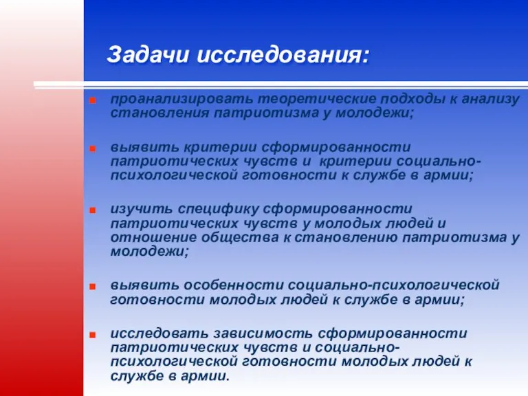 Задачи исследования: проанализировать теоретические подходы к анализу становления патриотизма у молодежи; выявить