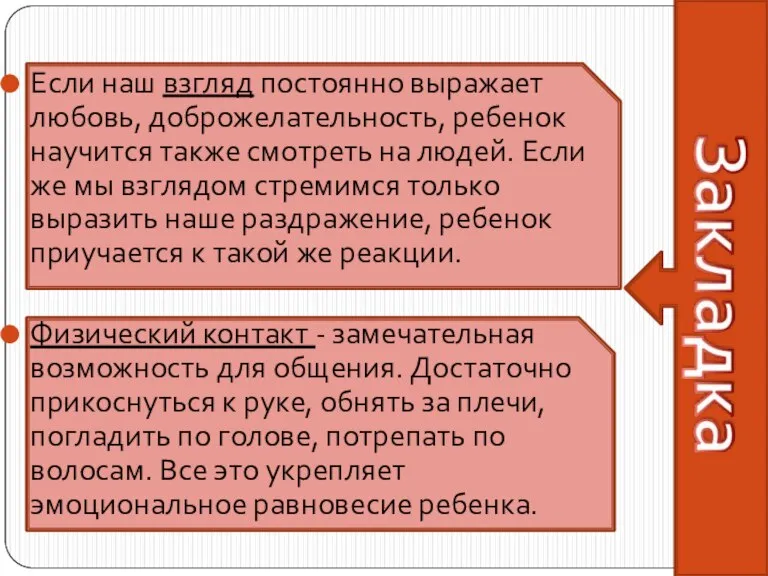 Если наш взгляд постоянно выражает любовь, доброжелательность, ребенок научится также смотреть на