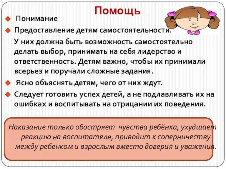 Помощь Понимание Предоставление детям самостоятельности. У них должна быть возможность самостоятельно делать