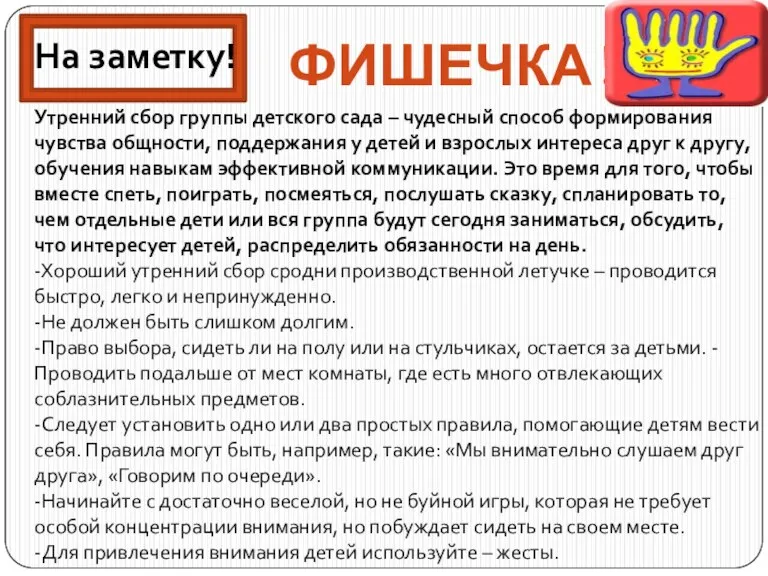 Фишечка! На заметку! Утренний сбор группы детского сада – чудесный способ формирования