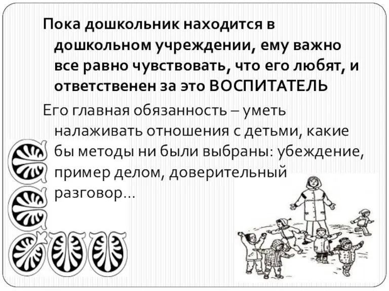 Пока дошкольник находится в дошкольном учреждении, ему важно все равно чувствовать, что