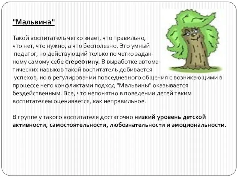 "Мальвина" Такой воспитатель четко знает, что правильно, что нет, что нужно, а