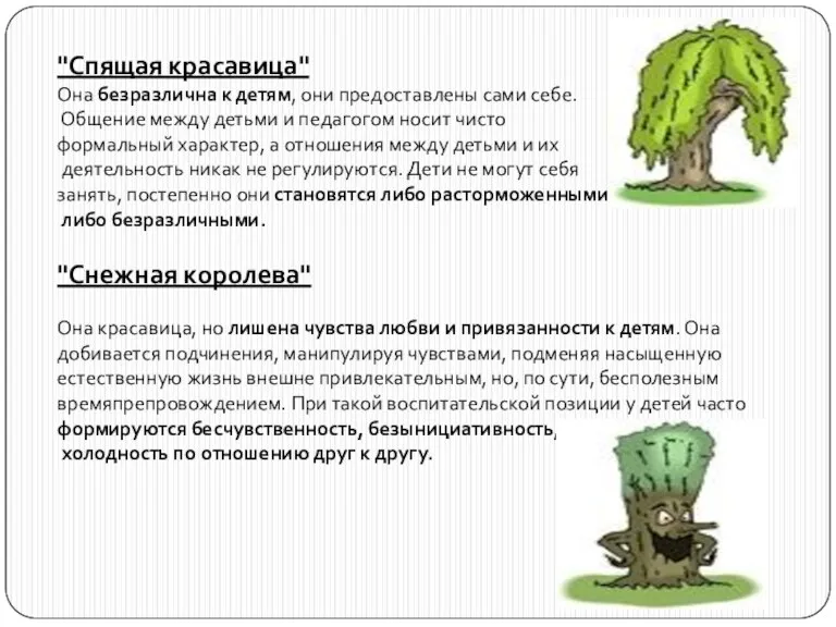 "Спящая красавица" Она безразлична к детям, они предоставлены сами себе. Общение между