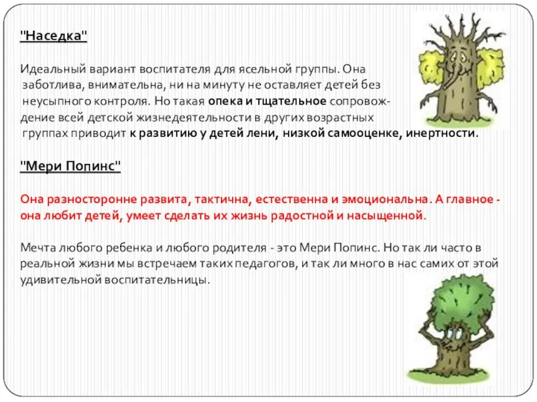 "Наседка" Идеальный вариант воспитателя для ясельной группы. Она заботлива, внимательна, ни на