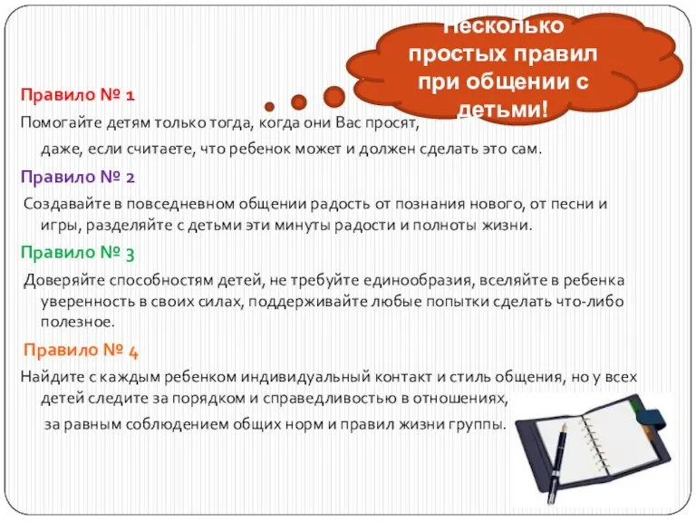 Правило № 1 Помогайте детям только тогда, когда они Вас просят, даже,