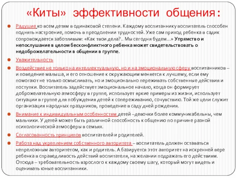 «Киты» эффективности общения: Радушие ко всем детям в одинаковой степени. Каждому воспитаннику