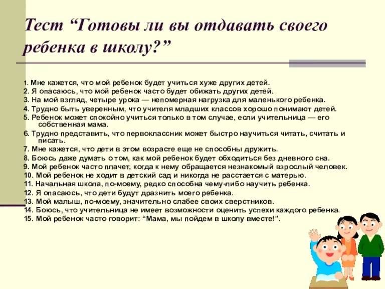 Тест “Готовы ли вы отдавать своего ребенка в школу?” 1. Мне кажется,