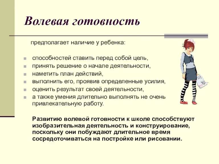 Волевая готовность предполагает наличие у ребенка: способностей ставить перед собой цель, принять