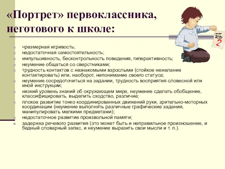 «Портрет» первоклассника, неготового к школе: чрезмерная игривость; недостаточная самостоятельность; импульсивность, бесконтрольность поведения,