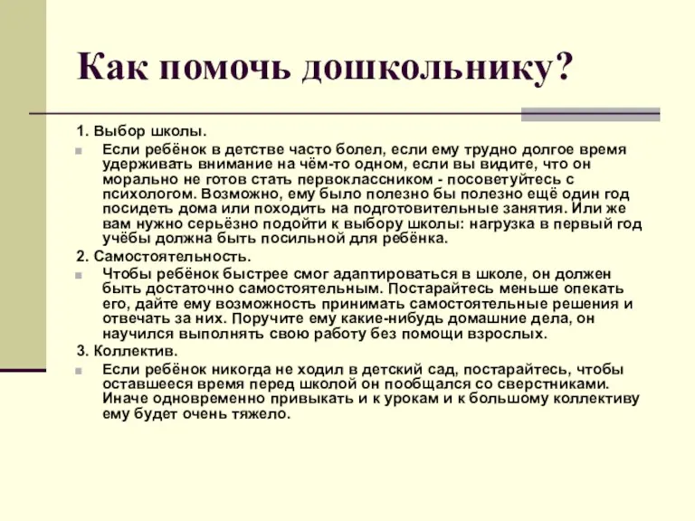 Как помочь дошкольнику? 1. Выбор школы. Если ребёнок в детстве часто болел,