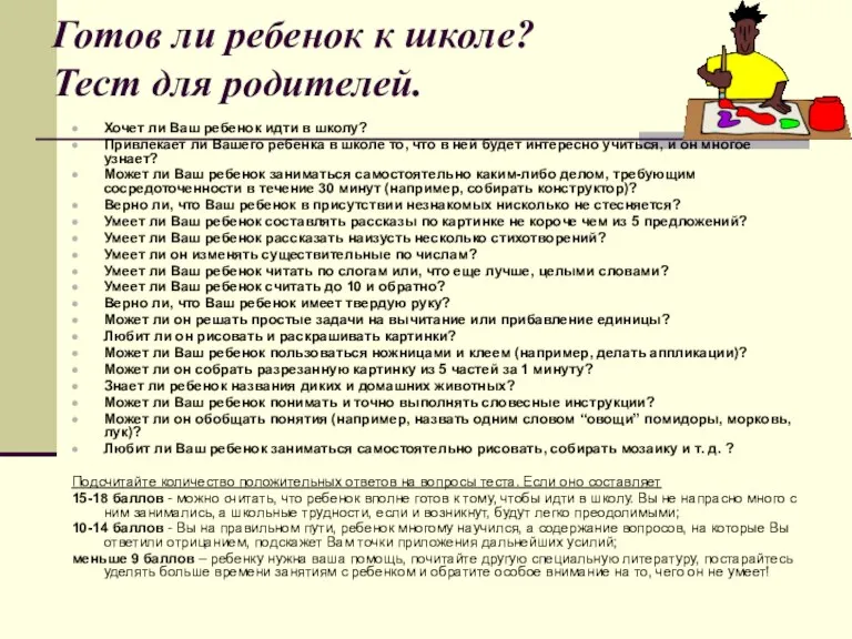 Готов ли ребенок к школе? Тест для родителей. Хочет ли Ваш ребенок