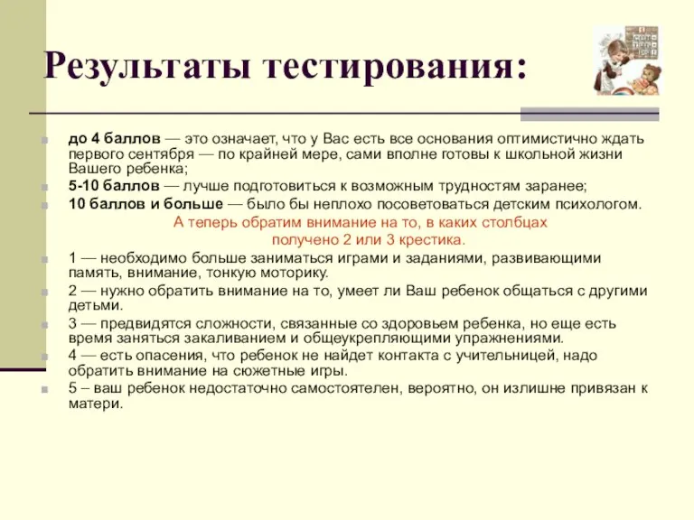 Результаты тестирования: до 4 баллов — это означает, что у Вас есть