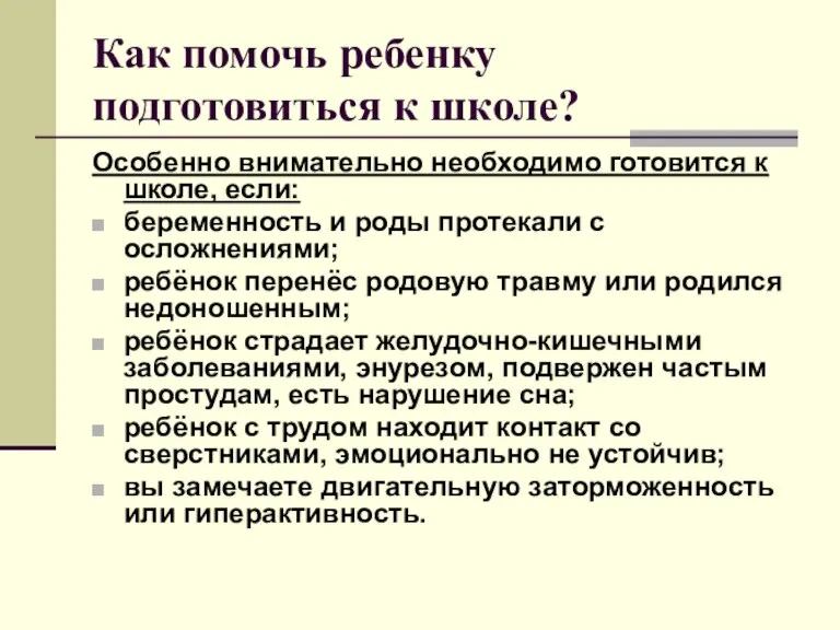 Как помочь ребенку подготовиться к школе? Особенно внимательно необходимо готовится к школе,