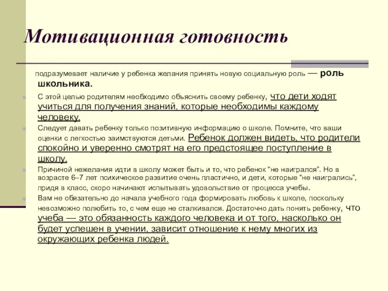 Мотивационная готовность подразумевает наличие у ребенка желания принять новую социальную роль —